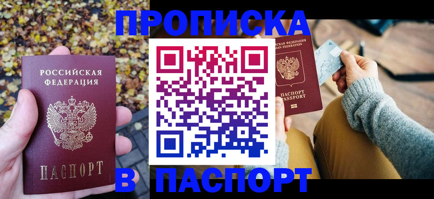 купить прописку в Шахунье